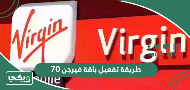 طريقة تفعيل باقة فيرجن 70