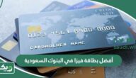 أفضل بطاقة فيزا في البنوك السعودية 2026