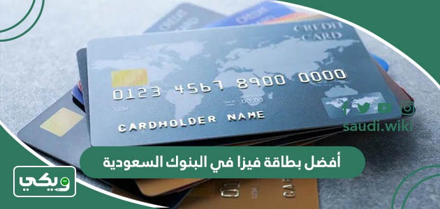 أفضل بطاقة فيزا في البنوك السعودية 2026