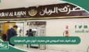 كيف اعرف عدد اسهمي في مصرف الريان في السعودية