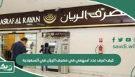 كيف اعرف عدد اسهمي في مصرف الريان في السعودية