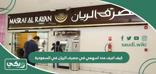 كيف اعرف عدد اسهمي في مصرف الريان في السعودية