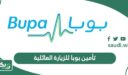 تأمين بوبا للزيارة العائلية (الفئات، الأسعار، طريقة الاشتراك)