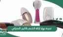 تجربة جهاز ازالة الشعر بالليزر المنزلي 2025 تجارب الليزر المنزلي