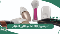 تجربة جهاز ازالة الشعر بالليزر المنزلي 2025 تجارب الليزر المنزلي