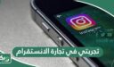 تجربتي في تجارة الانستقرام 2026 وأفضل أفكار الربح من الإنستقرام