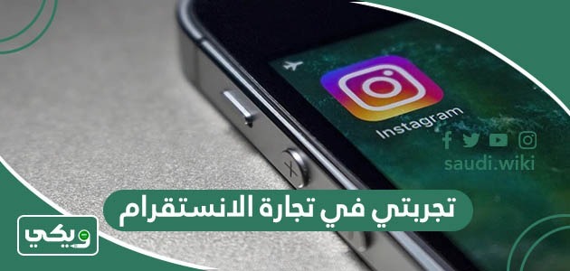 تجربتي في تجارة الانستقرام 2026 وأفضل أفكار الربح من الإنستقرام
