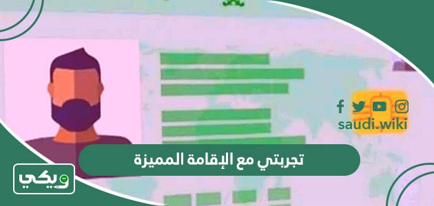 تجربتي مع الإقامة المميزة