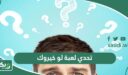 تحدي لعبة لو خيروك 2026 اسئلة قوية لمن يقبل التحدي