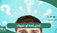 تحدي لعبة لو خيروك 2025 اسئلة قوية لمن يقبل التحدي