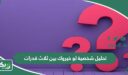 تحليل شخصية لو خيروك بين ثلاث قدرات