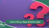 تحليل شخصية لو خيروك بين ثلاث قدرات