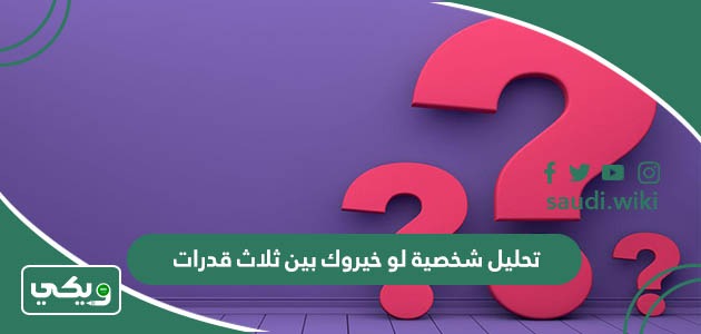 تحليل شخصية لو خيروك بين ثلاث قدرات