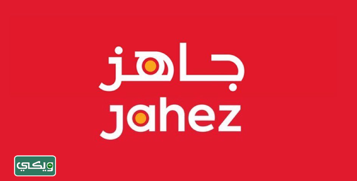تطبيق جاهز Jahez