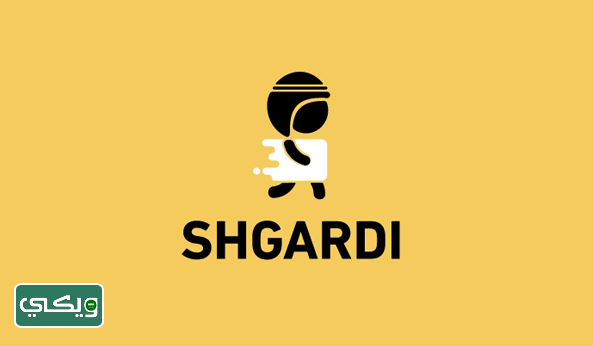 تطبيق شقردي Shgardi