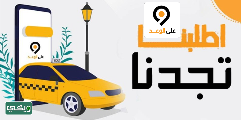 تطبيق على الوعد