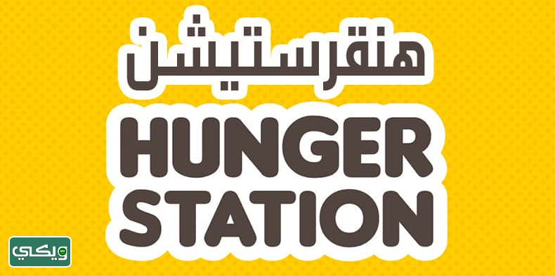 تطبيق هنقرستيشن HungerStation
