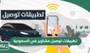 افضل 10 تطبيقات توصيل مشاوير في السعودية 2026