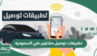 افضل 10 تطبيقات توصيل مشاوير في السعودية 2025