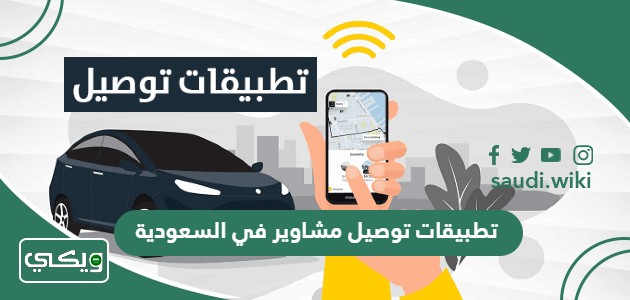 افضل 10 تطبيقات توصيل مشاوير في السعودية 2025