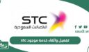 طريقة تفعيل والغاء خدمة موجود stc