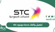 طريقة تفعيل والغاء خدمة موجود stc
