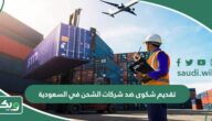 خطوات تقديم شكوى ضد شركات الشحن في السعودية