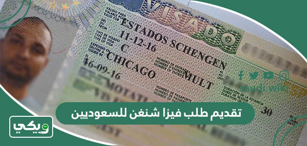 طريقة تقديم طلب فيزا شنغن للسعوديين 1447