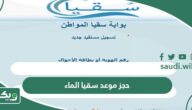 حجز موعد سقيا الماء 1447 بوابة المواطن