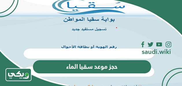 حجز موعد سقيا الماء 1447 بوابة المواطن