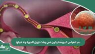 دم انغراس البويضة يكون في وقت نزول الدورة ولا قبلها