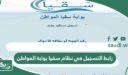 رابط التسجيل في نظام سقيا بوابة المواطن