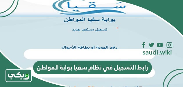 رابط التسجيل في نظام سقيا بوابة المواطن