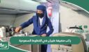 كم راتب مضيفة طيران في الخطوط السعودية