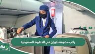 كم راتب مضيفة طيران في الخطوط السعودية