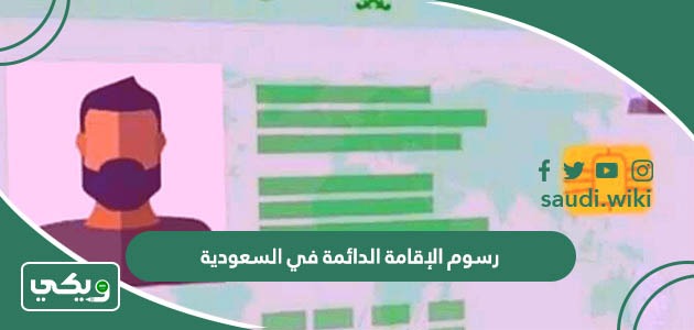 كم رسوم الإقامة الدائمة في السعودية 2026 حسب النظام الجديد