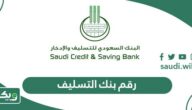 رقم بنك التسليف الموحد المجاني خدمة العملاء 1447