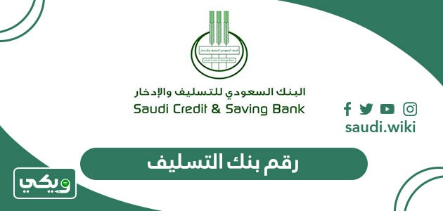 رقم بنك التسليف الموحد المجاني خدمة العملاء 1447