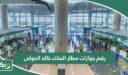 رقم جوازات مطار الملك خالد الدولى