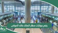 رقم جوازات مطار الملك خالد الدولى