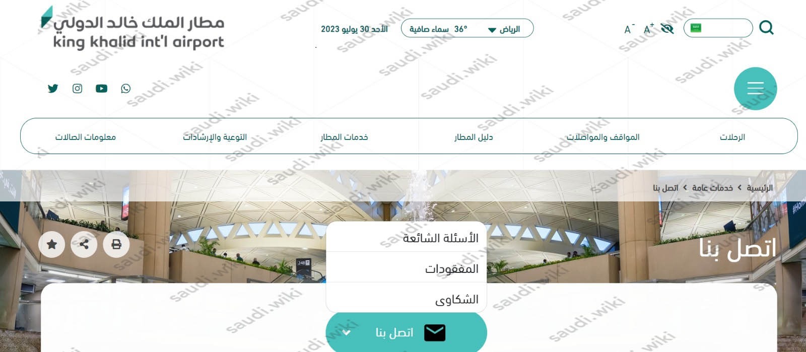تقديم الشكوى في مطار الملك خالد الدولي بالرياض