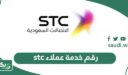 رقم خدمة عملاء stc اس تي سي المجاني الموحد السعودية 1448