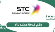 رقم خدمة عملاء stc اس تي سي المجاني الموحد السعودية 1447