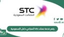 رقم خدمة عملاء stc المجاني داخل السعودية الجديد 1448