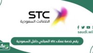 رقم خدمة عملاء stc المجاني داخل السعودية الجديد 1447
