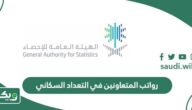 كم رواتب المتعاونين في التعداد السكاني 1447