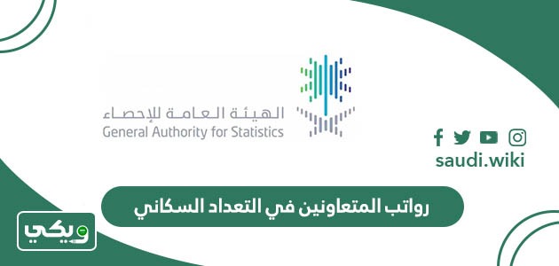 كم رواتب المتعاونين في التعداد السكاني 1447