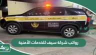سلم رواتب شركة سيف للخدمات الأمنية 1447
