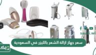 كم سعر جهاز ازالة الشعر بالليزر في السعودية؟