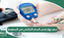 كم سعر جهاز فحص السكر التراكمي في السعودية